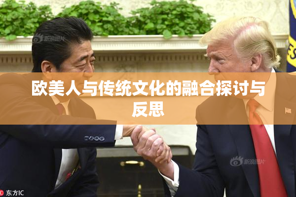 欧美人与传统文化的融合探讨与反思