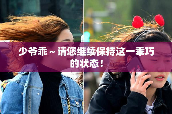 少爷乖～请您继续保持这一乖巧的状态！