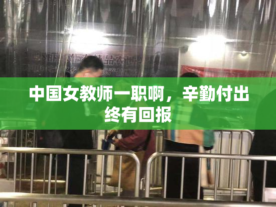 中国女教师一职啊，辛勤付出终有回报