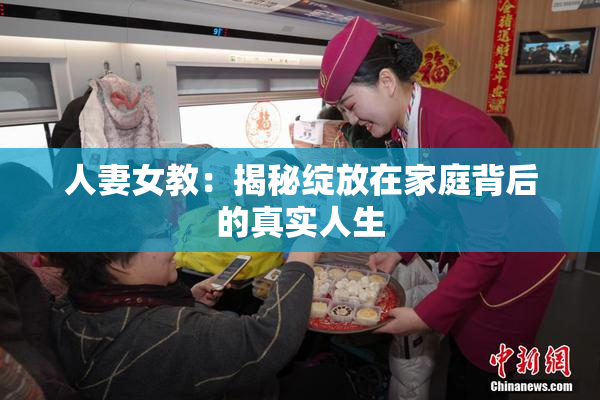 人妻女教：揭秘绽放在家庭背后的真实人生
