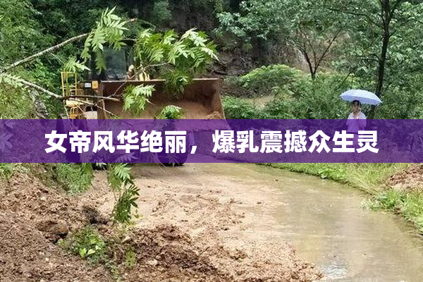 女帝风华绝丽，爆乳震撼众生灵
