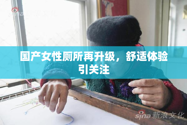 国产女性厕所再升级，舒适体验引关注