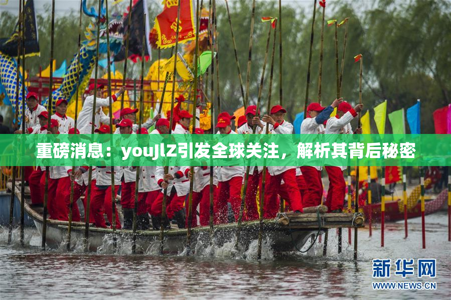 重磅消息：youJlZ引发全球关注，解析其背后秘密