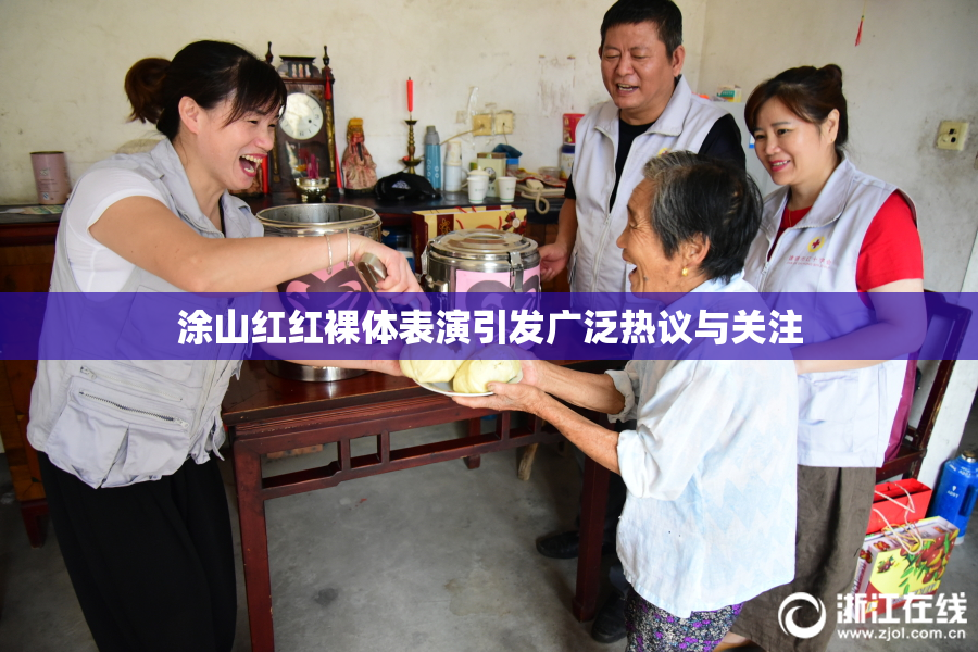 涂山红红裸体表演引发广泛热议与关注