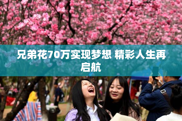 兄弟花70万实现梦想 精彩人生再启航
