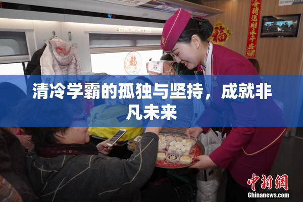 清冷学霸的孤独与坚持，成就非凡未来