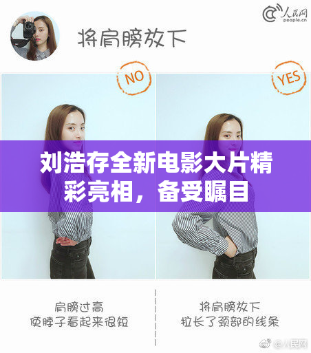 刘浩存全新电影大片精彩亮相，备受瞩目