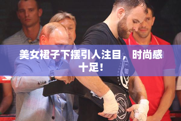 美女裙子下摆引人注目，时尚感十足！