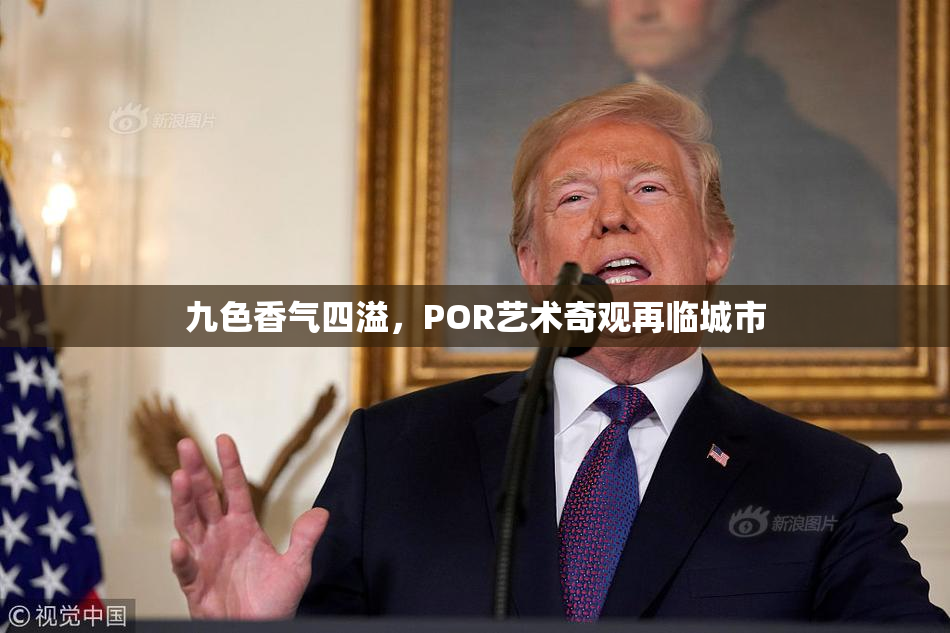 九色香气四溢，POR艺术奇观再临城市