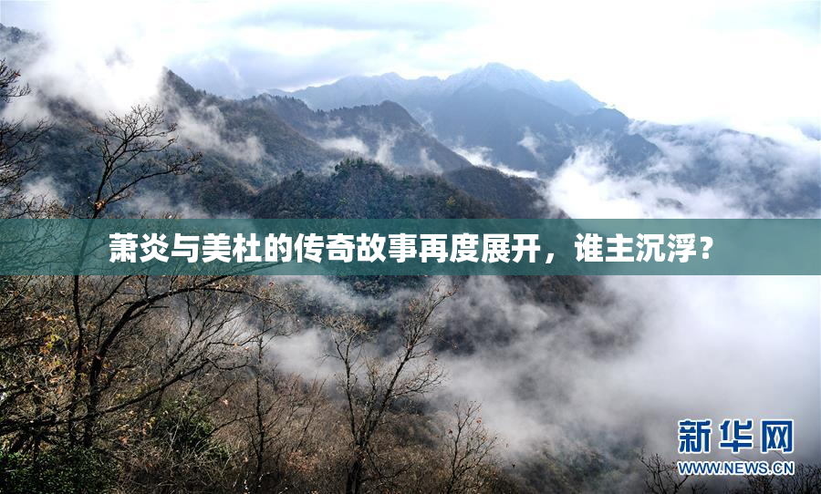 萧炎与美杜的传奇故事再度展开，谁主沉浮？