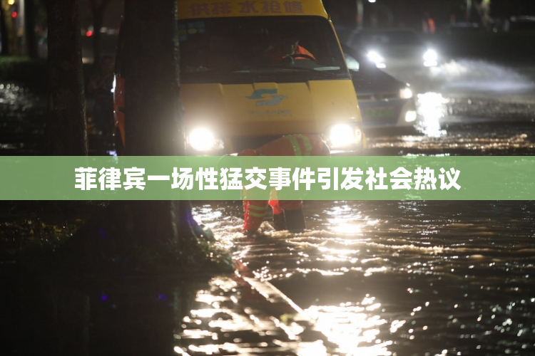菲律宾一场性猛交事件引发社会热议