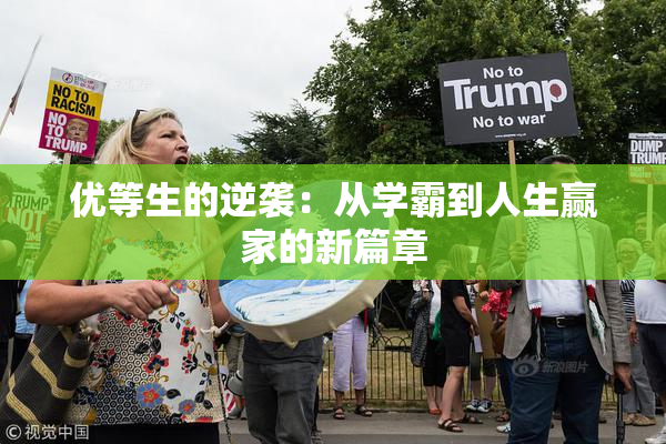 优等生的逆袭：从学霸到人生赢家的新篇章