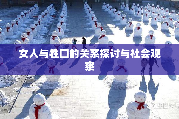 女人与牲囗的关系探讨与社会观察