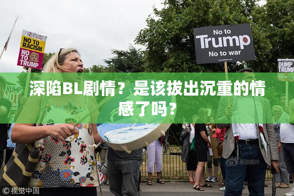 深陷BL剧情？是该拔出沉重的情感了吗？