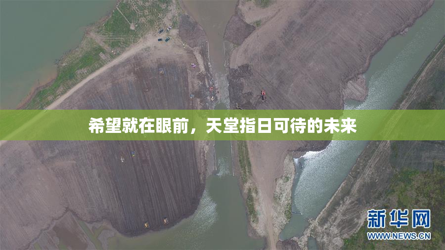 希望就在眼前，天堂指日可待的未来