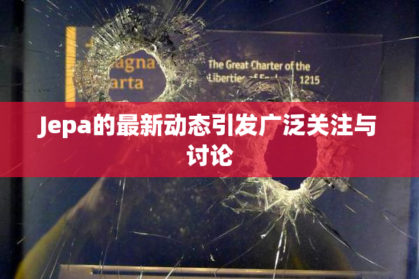 Jepa的最新动态引发广泛关注与讨论