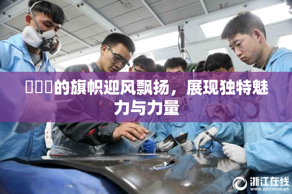 逹葢薾的旗帜迎风飘扬，展现独特魅力与力量