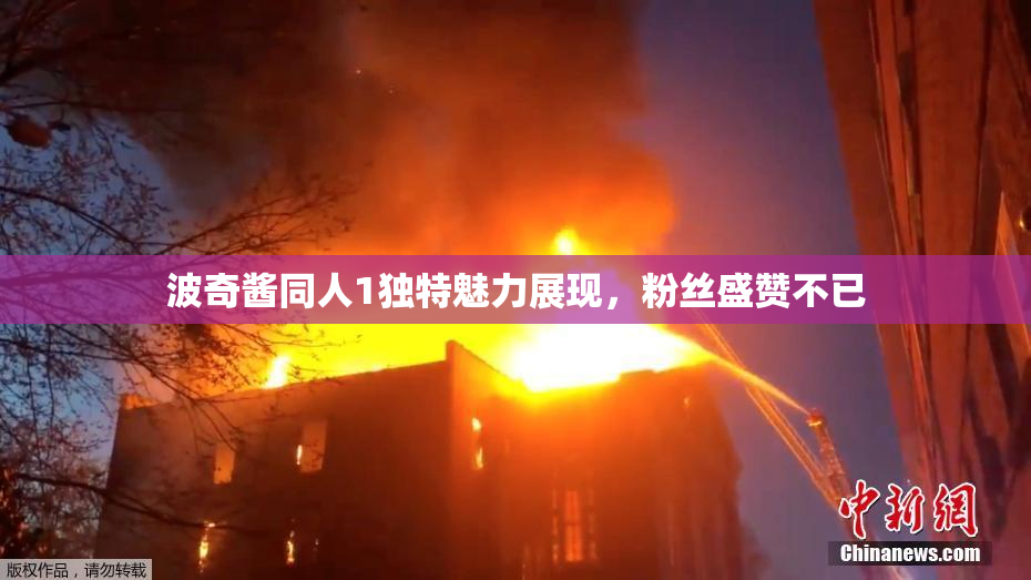 波奇酱同人1独特魅力展现，粉丝盛赞不已