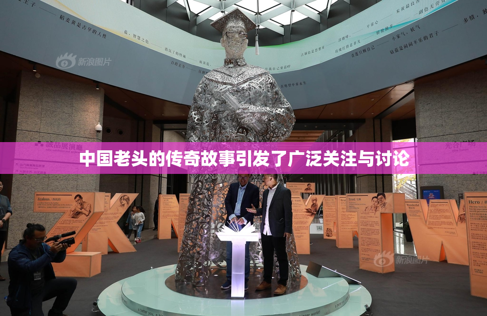 中国老头的传奇故事引发了广泛关注与讨论