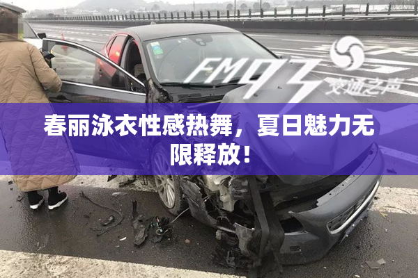 春丽泳衣性感热舞，夏日魅力无限释放！