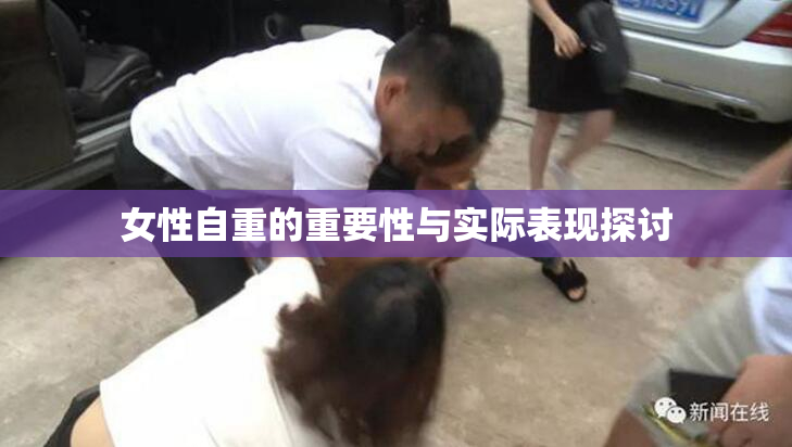 女性自重的重要性与实际表现探讨