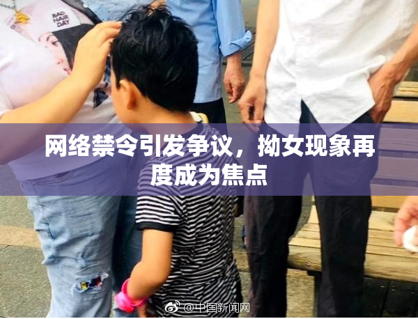 网络禁令引发争议，拗女现象再度成为焦点