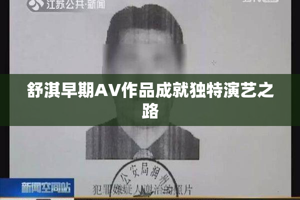 舒淇早期AV作品成就独特演艺之路