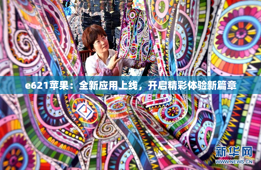 e621苹果：全新应用上线，开启精彩体验新篇章