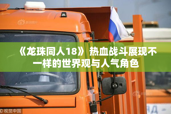 《龙珠同人18》 热血战斗展现不一样的世界观与人气角色