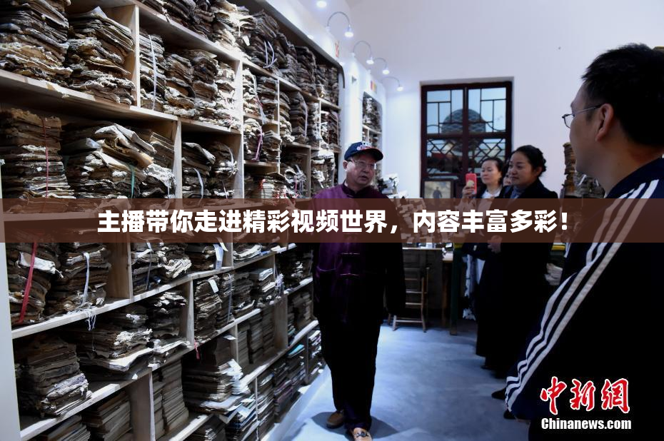 主播带你走进精彩视频世界，内容丰富多彩！