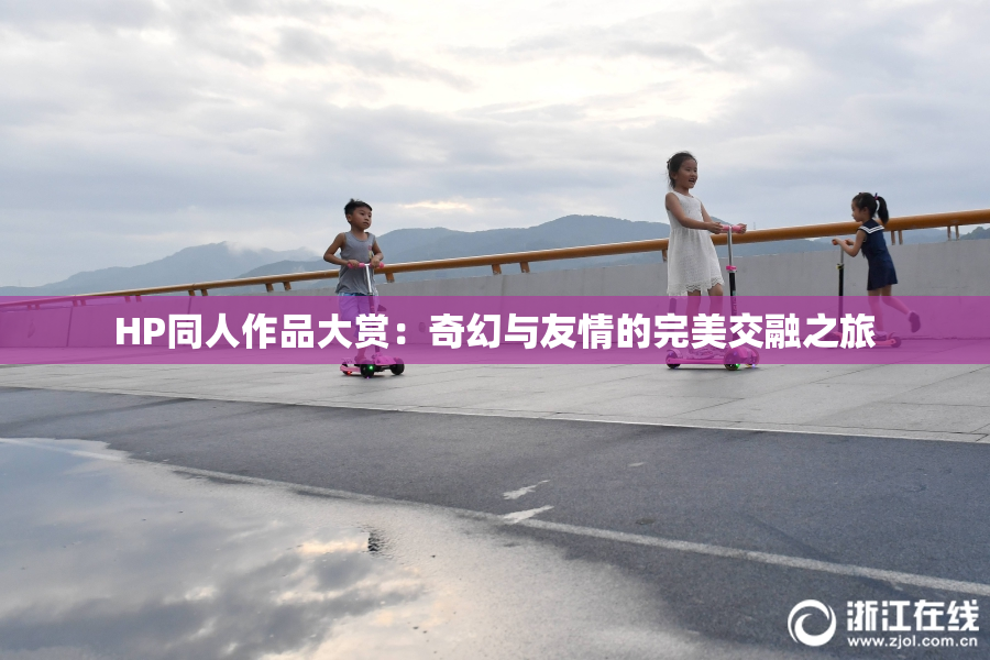 HP同人作品大赏：奇幻与友情的完美交融之旅