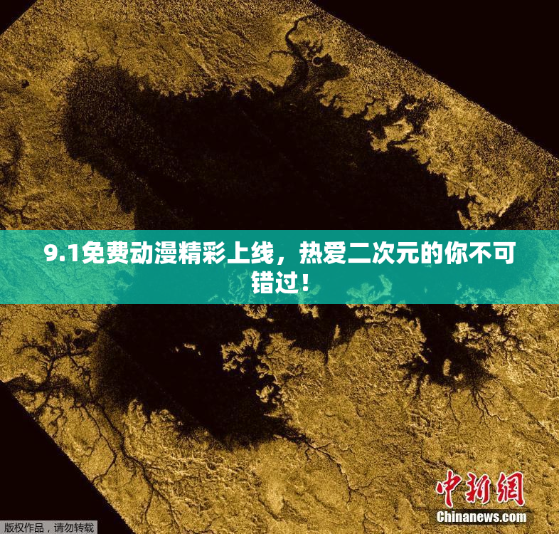 9.1免费动漫精彩上线，热爱二次元的你不可错过！