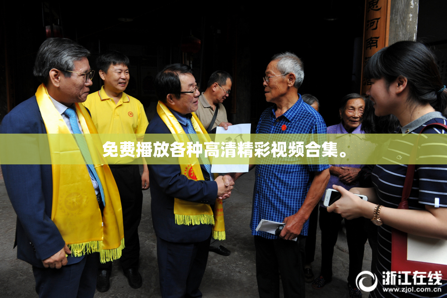 免费播放各种高清精彩视频合集。