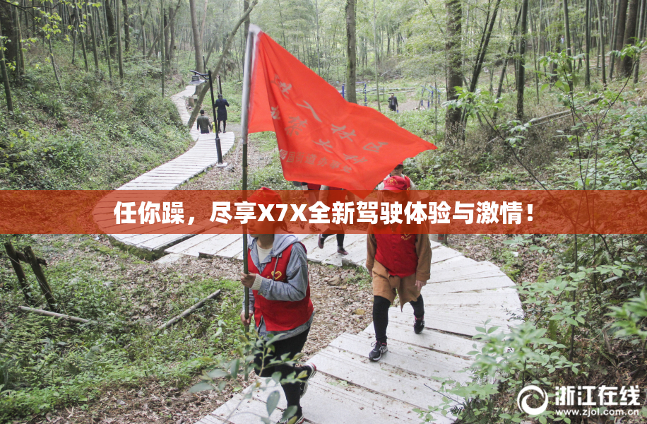 任你躁，尽享X7X全新驾驶体验与激情！