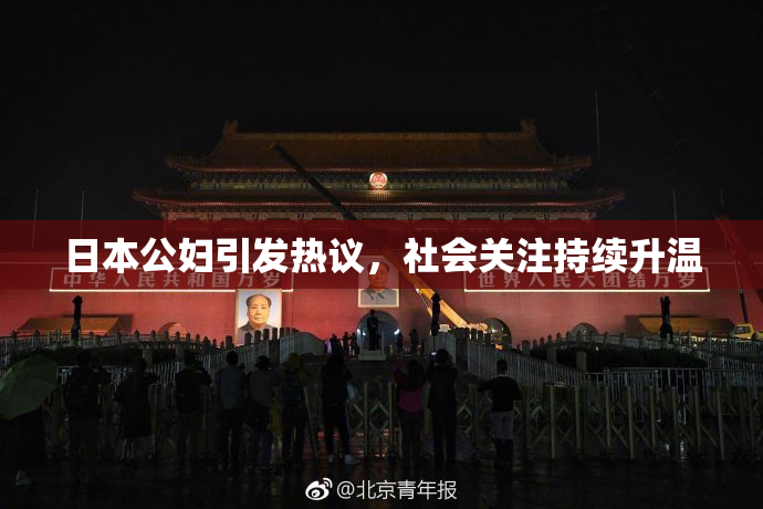 日本公妇引发热议，社会关注持续升温
