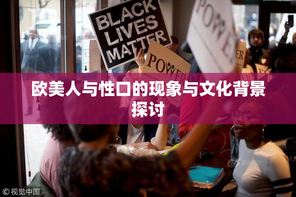 欧美人与性口的现象与文化背景探讨