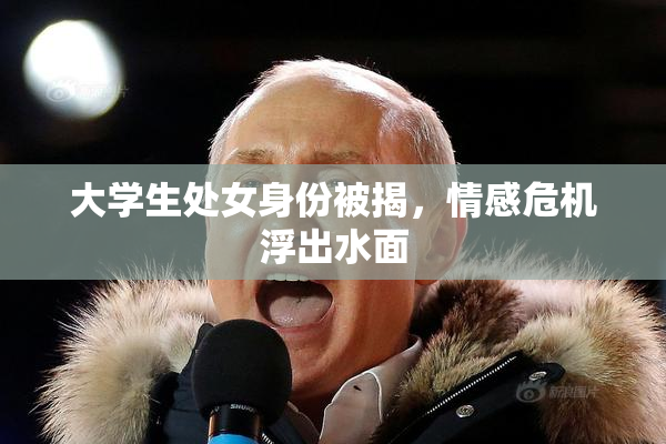 大学生处女身份被揭，情感危机浮出水面