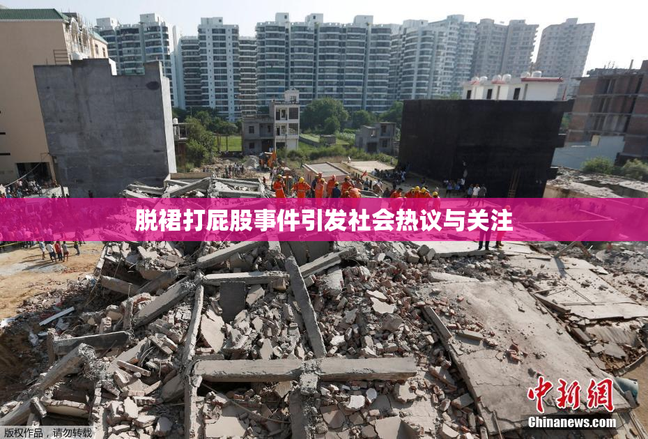 脱裙打屁股事件引发社会热议与关注
