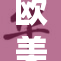 欧美一屏幕技术掀起全球显示行业新潮流