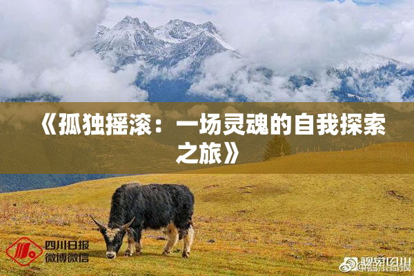 《孤独摇滚：一场灵魂的自我探索之旅》