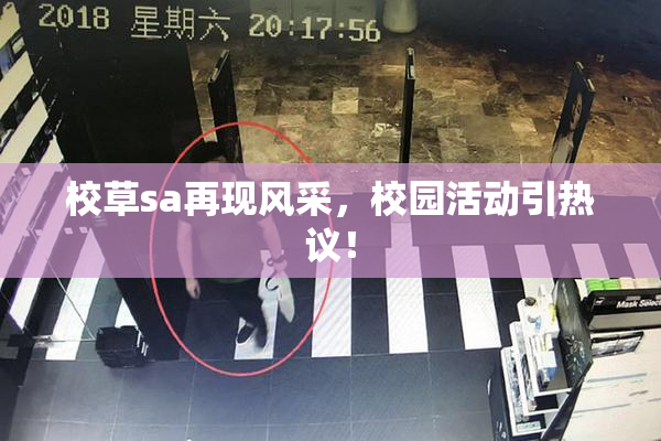 校草sa再现风采，校园活动引热议！