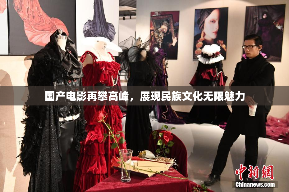 国产电影再攀高峰，展现民族文化无限魅力