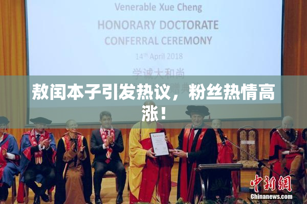 敖闰本子引发热议，粉丝热情高涨！