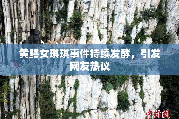 黄鳝女琪琪事件持续发酵，引发网友热议