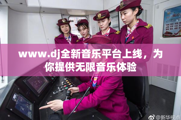 www.dj全新音乐平台上线，为你提供无限音乐体验