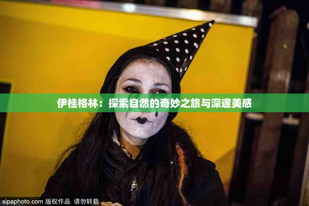 伊桂格林：探索自然的奇妙之旅与深邃美感