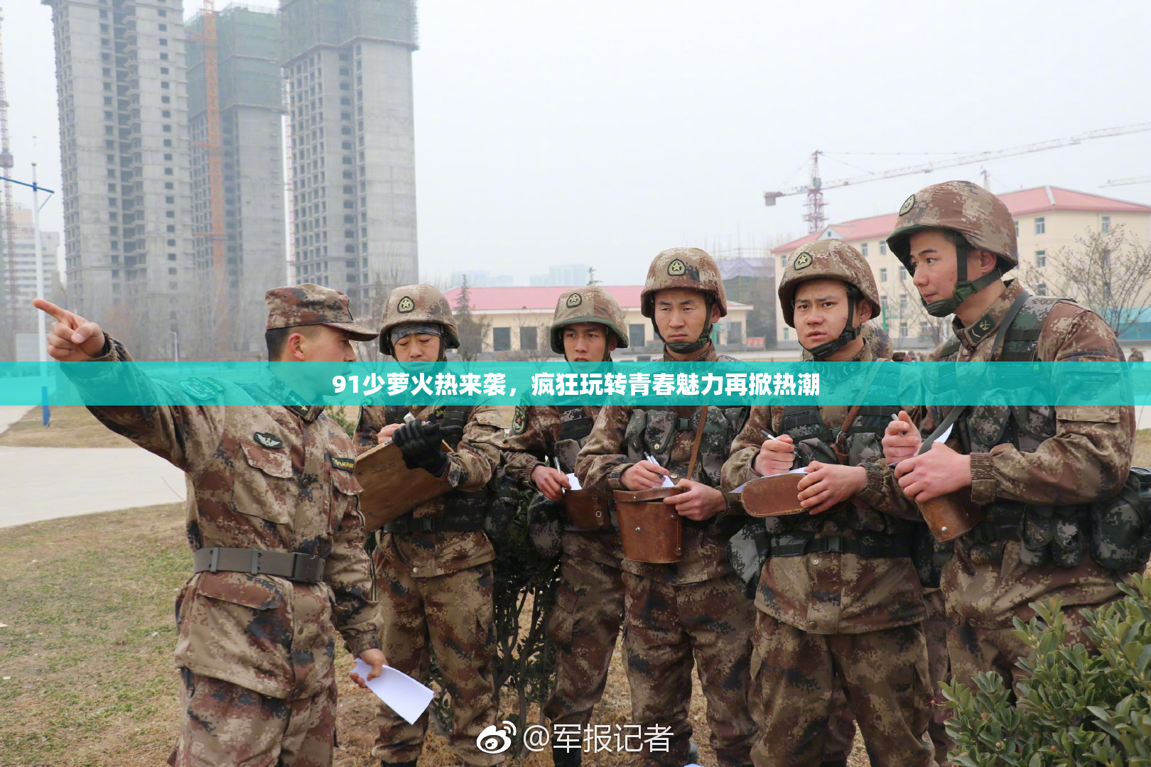 91少萝火热来袭，疯狂玩转青春魅力再掀热潮