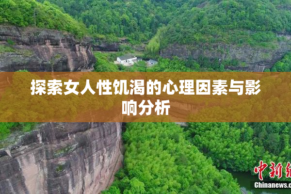 探索女人性饥渴的心理因素与影响分析