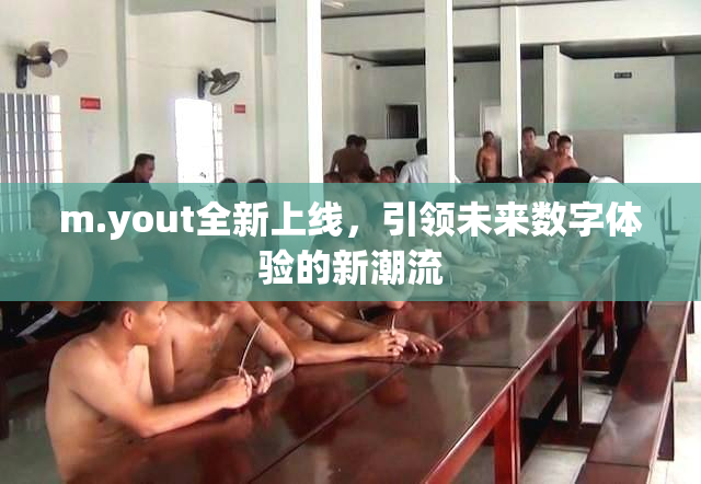 m.yout全新上线，引领未来数字体验的新潮流