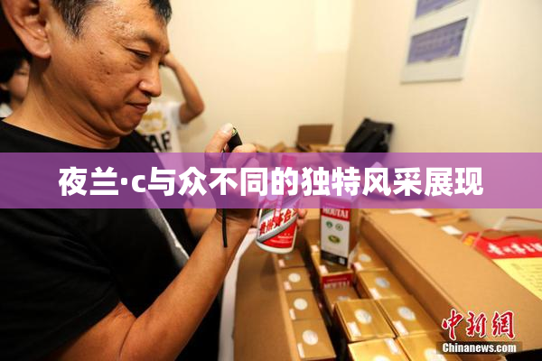 夜兰·c与众不同的独特风采展现